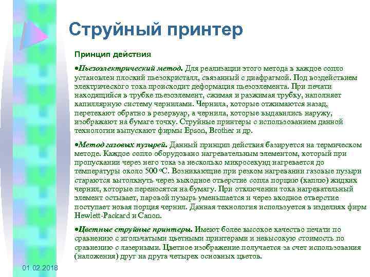 Струйный принтер Принцип действия ·Пьезоэлектрический метод. Для реализации этого метода в каждое сопло установлен