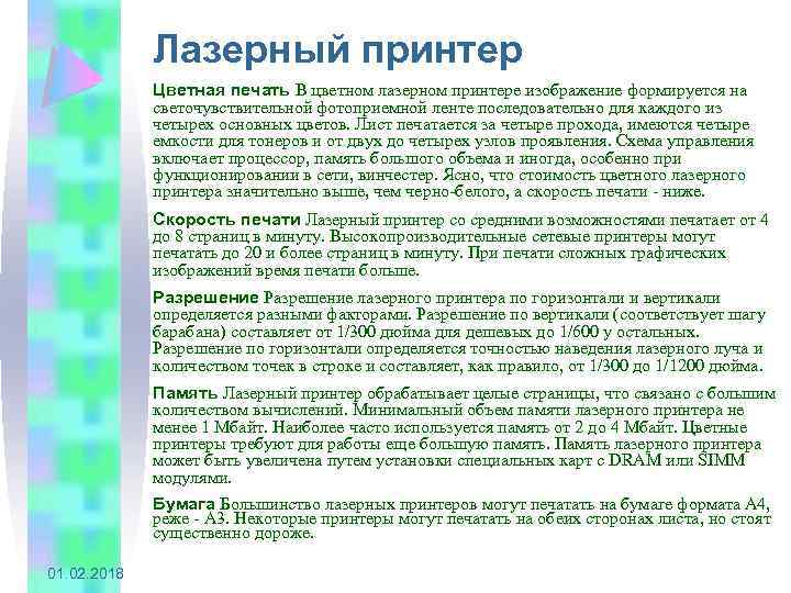 Лазерный принтер Цветная печать В цветном лазерном принтере изображение формируется на светочувствительной фотоприемной ленте