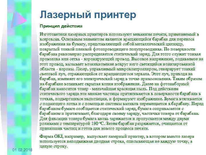 Лазерный принтер Принцип действия Изготовители лазерных принтеров используют механизм печати, применяемый в ксероксах. Основным