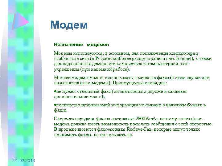 Модем Назначение модемов Модемы используются, в основном, для подключения компьютера в глобальные сети (в