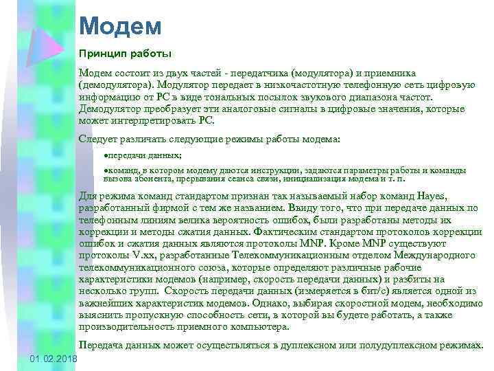 Модем Принцип работы Модем состоит из двух частей - передатчика (модулятора) и приемника (демодулятора).