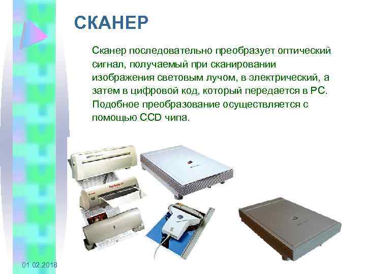 СКАНЕР Сканер последовательно преобразует оптический сигнал, получаемый при сканировании изображения световым лучом, в электрический,