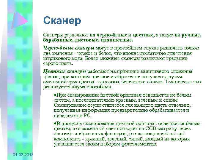 Сканеры разделяют на черно-белые и цветные, а также на ручные, барабанные, листовые, планшетные. Черно-белые