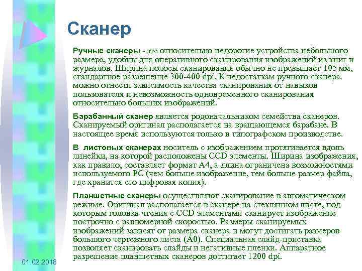 Сканер Ручные сканеры - это относительно недорогие устройства небольшого размера, удобны для оперативного сканирования