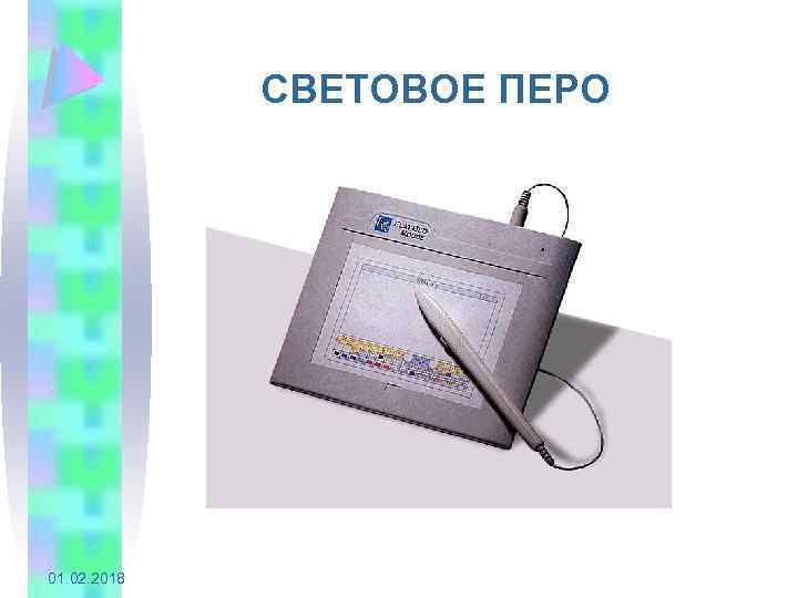 СВЕТОВОЕ ПЕРО 01. 02. 2018 