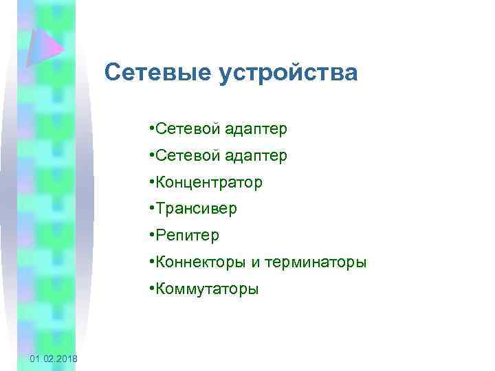Сетевые устройства • Сетевой адаптер • Концентратор • Трансивер • Репитер • Коннекторы и