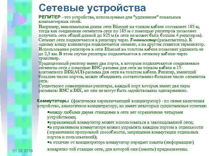 Сетевые устройства РЕПИТЕР - это устройства, используемые для 
