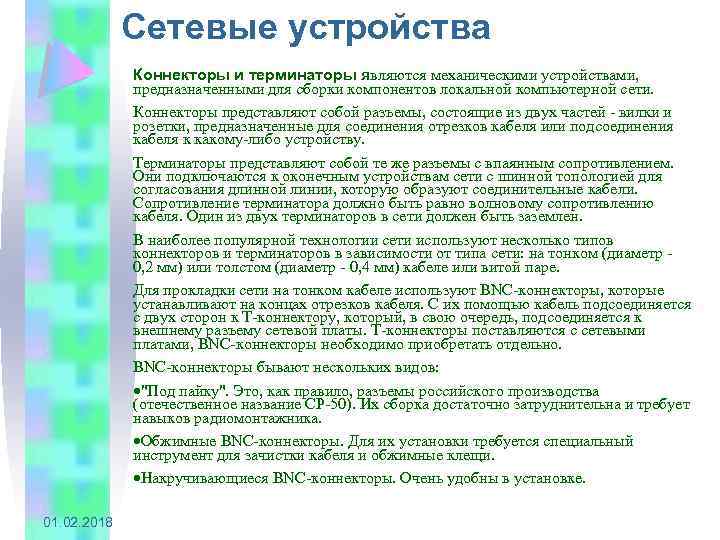 Сетевые устройства Коннекторы и терминаторы являются механическими устройствами, предназначенными для сборки компонентов локальной компьютерной