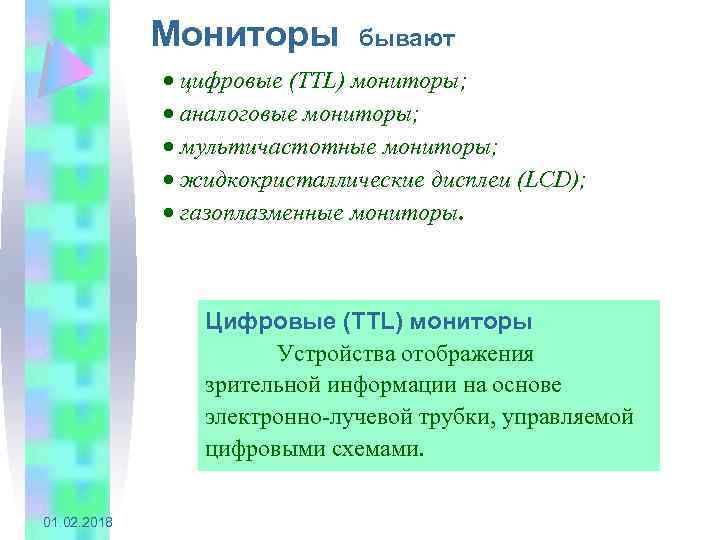 Мониторы бывают · цифровые (TTL) мониторы; · аналоговые мониторы; · мультичастотные мониторы; · жидкокристаллические