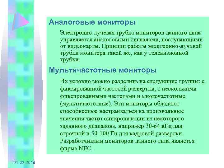 Аналоговые мониторы Электронно-лучевая трубка мониторов данного типа управляется аналоговыми сигналами, поступающими от видеокарты. Принцип