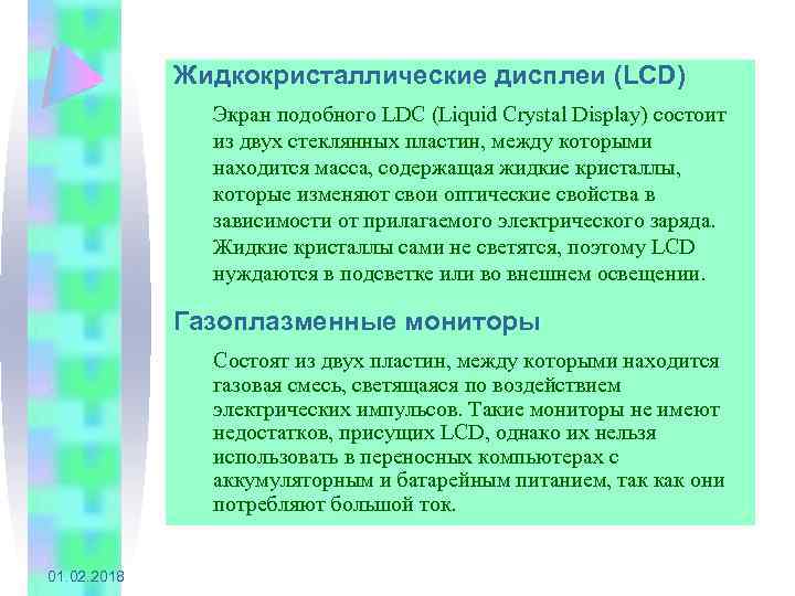 Жидкокристаллические дисплеи (LCD) Экран подобного LDC (Liquid Crystal Display) состоит из двух стеклянных пластин,