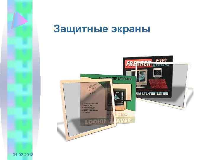 Защитные экраны 01. 02. 2018 