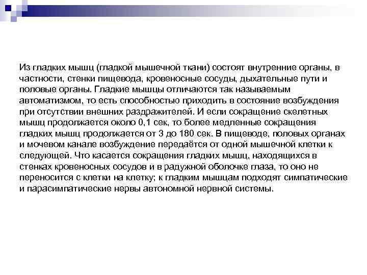 Из гладких мышц (гладкой мышечной ткани) состоят внутренние органы, в частности, стенки пищевода, кровеносные