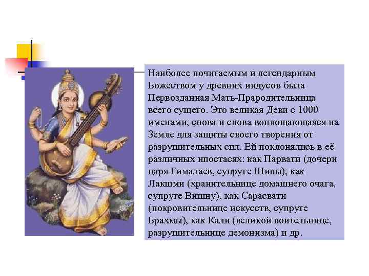Наиболее почитаемым и легендарным Божеством у древних индусов была Первозданная Мать-Прародительница всего сущего. Это