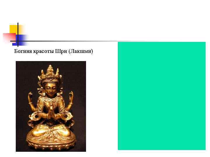 Богиня красоты Шри (Лакшми) 