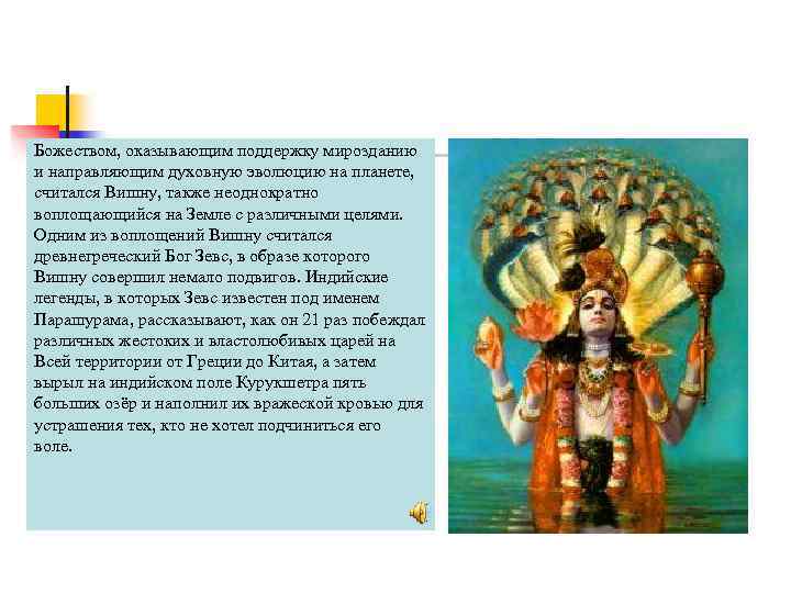 Божеством, оказывающим поддержку мирозданию и направляющим духовную эволюцию на планете, считался Вишну, также неоднократно