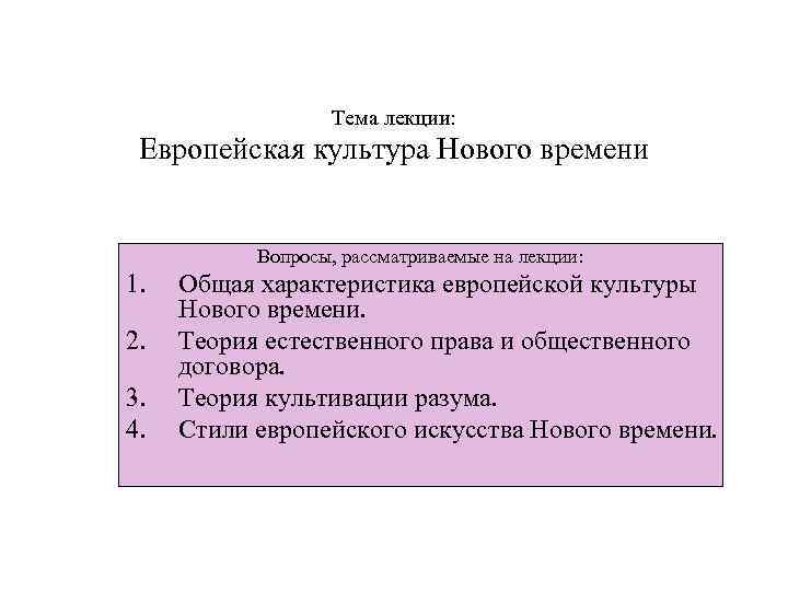 Тема лекции: Европейская культура Нового времени Вопросы, рассматриваемые на лекции: 1. 2. 3. 4.