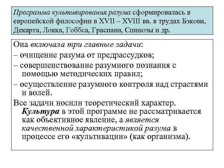 Программа культивирования разума сформировалась в европейской философии в XVII – XVIII вв. в трудах