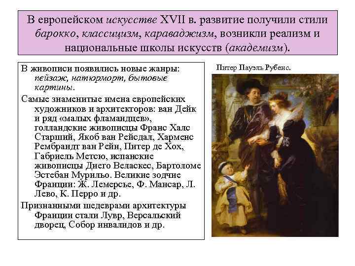 В европейском искусстве XVII в. развитие получили стили барокко, классицизм, караваджизм, возникли реализм и