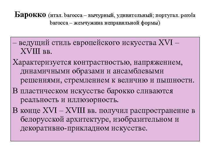 Барокко (итал. barocca – вычурный, удивительный; португал. рerola barocca – жемчужина неправильной формы) –