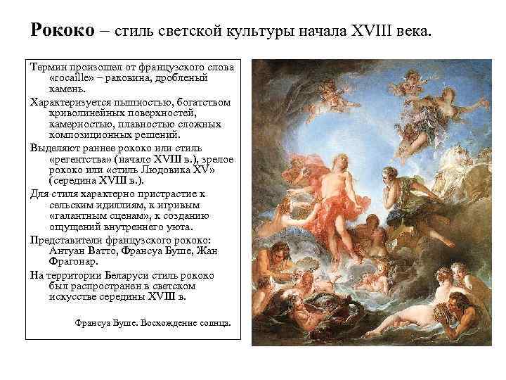 Рококо – стиль светской культуры начала XVIII века. Термин произошел от французского слова «rocaille»