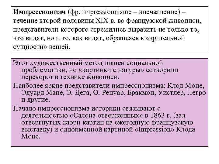 Импрессионизм (фр. impressionnisme – впечатление) – течение второй половины XIX в. во французской живописи,