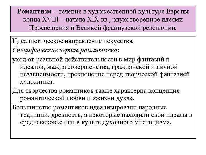 Романтизм – течение в художественной культуре Европы конца XVIII – начала XIX вв. ,