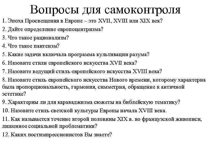 Вопросы для самоконтроля 1. Эпоха Просвещения в Европе – это XVII, XVIII или XIX