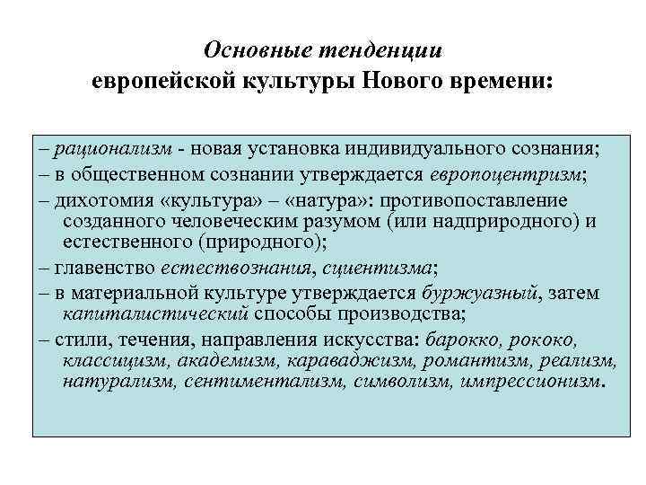 Основные тенденции европейской культуры Нового времени: – рационализм - новая установка индивидуального сознания; –