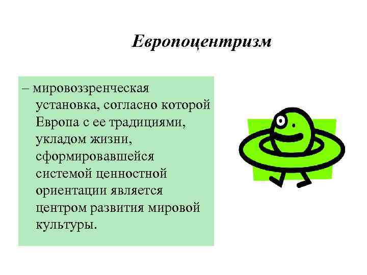 Европоцентризм – мировоззренческая установка, согласно которой Европа с ее традициями, укладом жизни, сформировавшейся системой