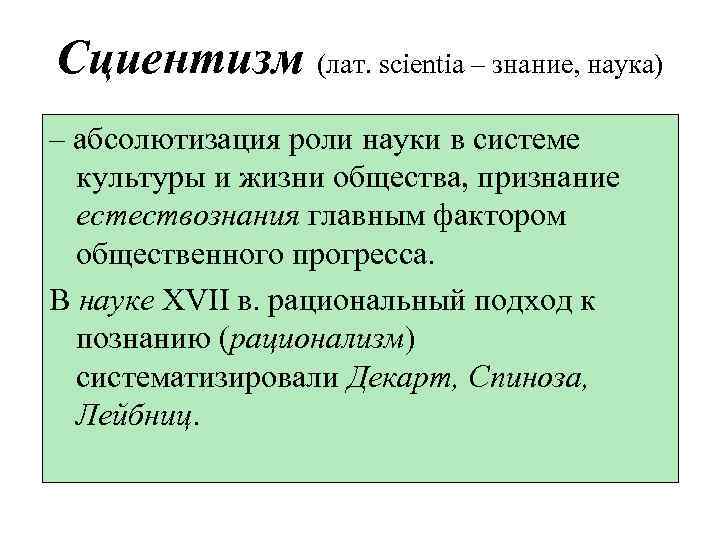 Сциентизм (лат. scientia – знание, наука) – абсолютизация роли науки в системе культуры и