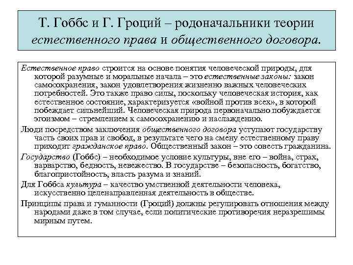 Т. Гоббс и Г. Гроций – родоначальники теории естественного права и общественного договора. Естественное