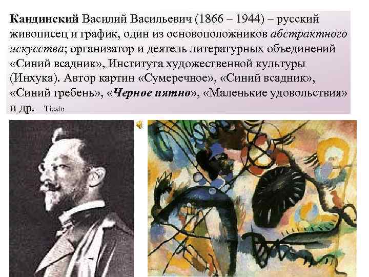 Кандинский Васильевич (1866 – 1944) – русский живописец и график, один из основоположников абстрактного