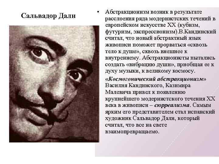 Сальвадор Дали • Абстракционизм возник в результате расслоения ряда модернистских течений в европейском искусстве