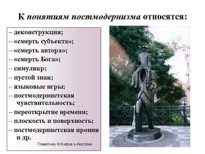 К понятиям постмодернизма относятся: – деконструкция; – «смерть субъекта» ; – «смерть автора» ;