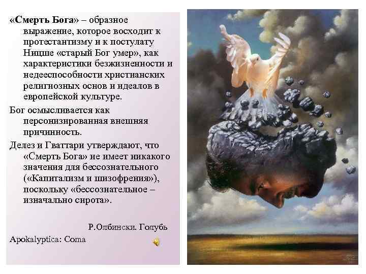  «Смерть Бога» – образное выражение, которое восходит к протестантизму и к постулату Ницше