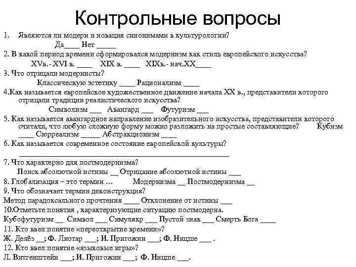 Контрольные вопросы 1. Являются ли модерн и новация синонимами в культурологии? Да____ Нет _____