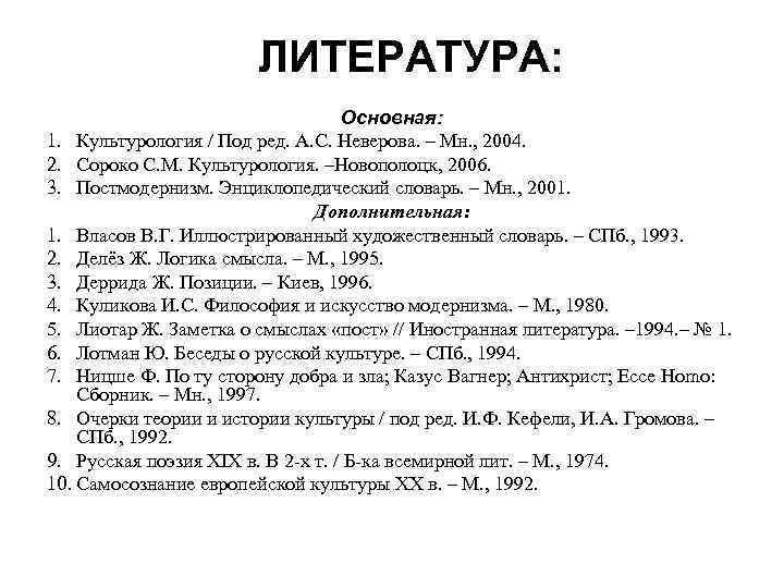 ЛИТЕРАТУРА: Основная: 1. Культурология / Под ред. А. С. Неверова. – Мн. , 2004.