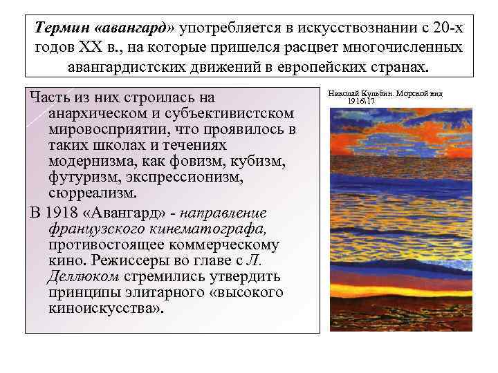 Термин «авангард» употребляется в искусствознании с 20 -х годов ХХ в. , на которые