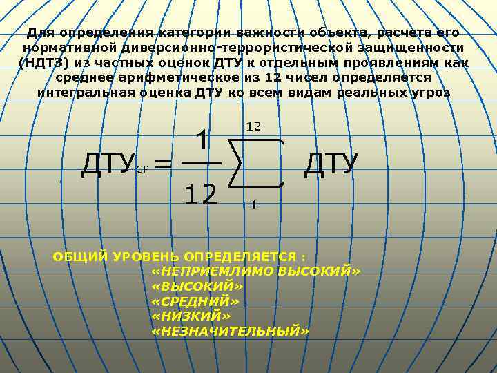 Для определения категории важности объекта, расчета его нормативной диверсионно-террористической защищенности (НДТЗ) из частных оценок