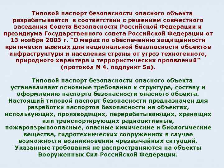 Типовой паспорт безопасности опасного объекта разрабатывается в соответствии с решением совместного заседания Совета Безопасности