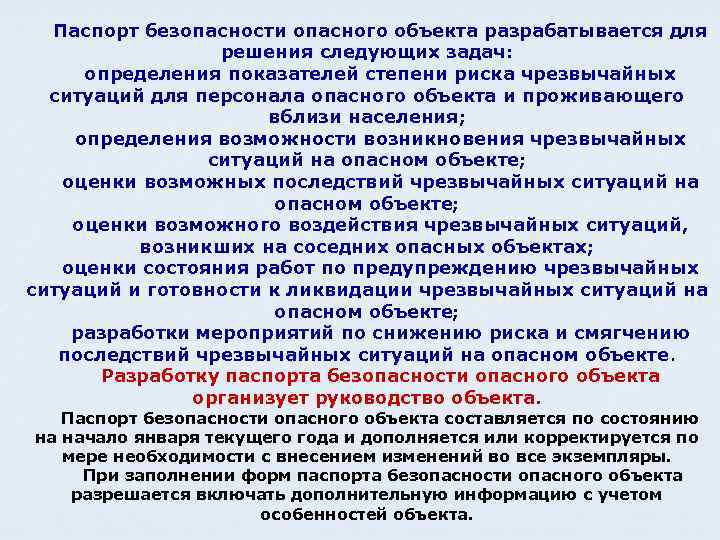 Паспорт безопасности опасного объекта разрабатывается для решения следующих задач: определения показателей степени риска чрезвычайных