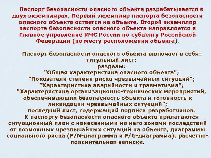 Паспорт безопасности опасного объекта разрабатывается в двух экземплярах. Первый экземпляр паспорта безопасности опасного объекта