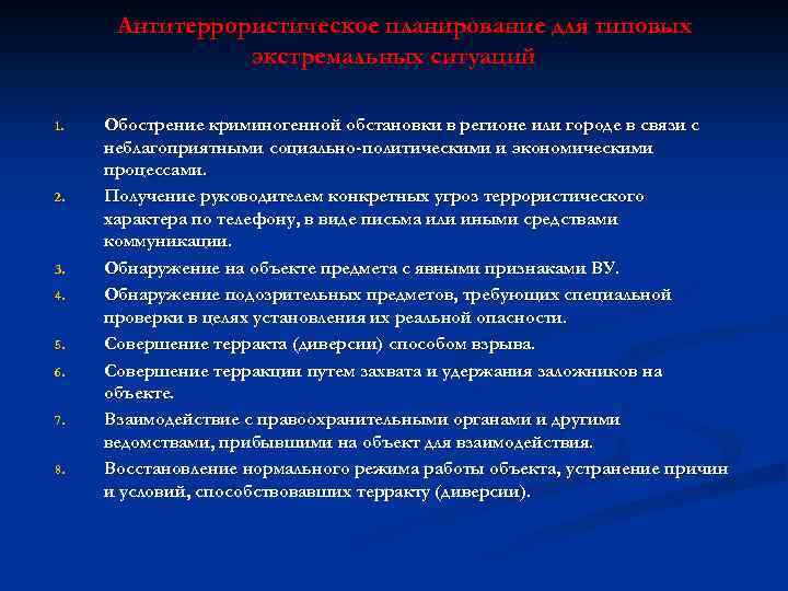 Антитеррористическое планирование для типовых экстремальных ситуаций 1. 2. 3. 4. 5. 6. 7. 8.