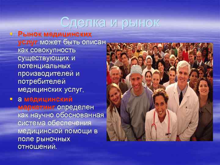 Сделка и рынок § Рынок медицинских услуг может быть описан как совокупность существующих и