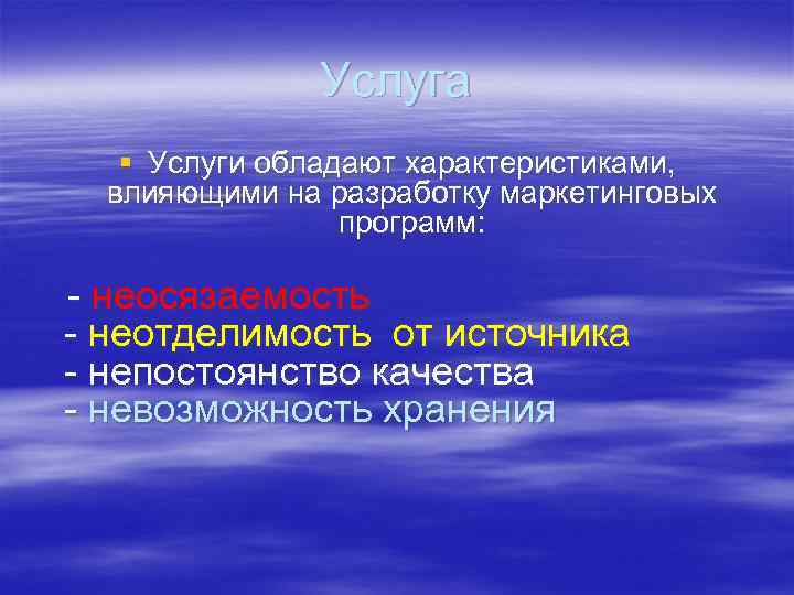 Услуга § Услуги обладают характеристиками, влияющими на разработку маркетинговых программ: - неосязаемость - неотделимость