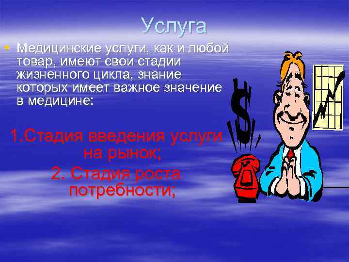 Услуга § Медицинские услуги, как и любой товар, имеют свои стадии жизненного цикла, знание