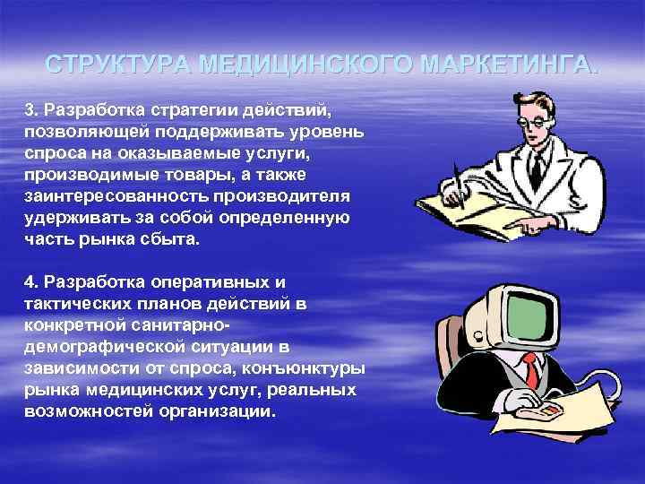 СТРУКТУРА МЕДИЦИНСКОГО МАРКЕТИНГА. 3. Разработка стратегии действий, позволяющей поддерживать уровень спроса на оказываемые услуги,