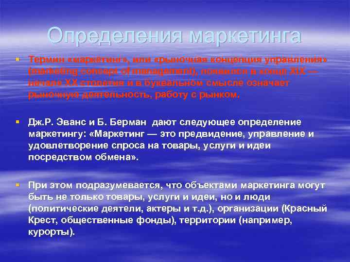Определения маркетинга § Термин «маркетинг» , или «рыночная концепция управления» (marketing concept of management),