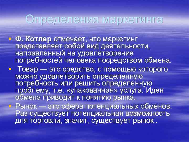 Определения маркетинга § Ф. Котлер отмечает, что маркетинг представляет собой вид деятельности, направленный на